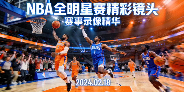 NBA赛事录像视频封面 - 全明星赛精彩镜头